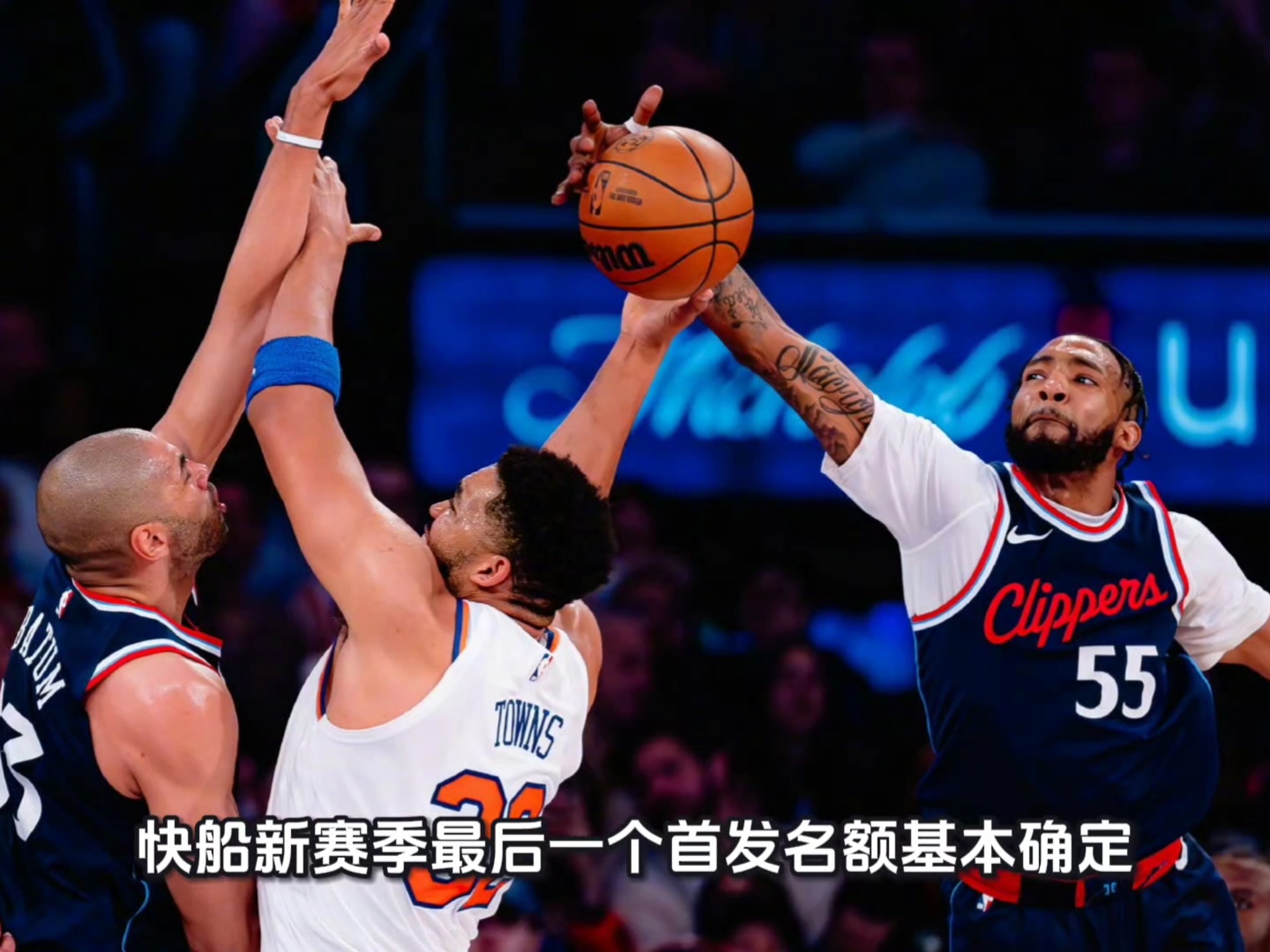 关于关键时刻洛杉矶快船调整名单以备全明星赛，手感冰凉环节打磨，媒体盛赞，球队文化再被提及的信息开云棋牌游戏大厅